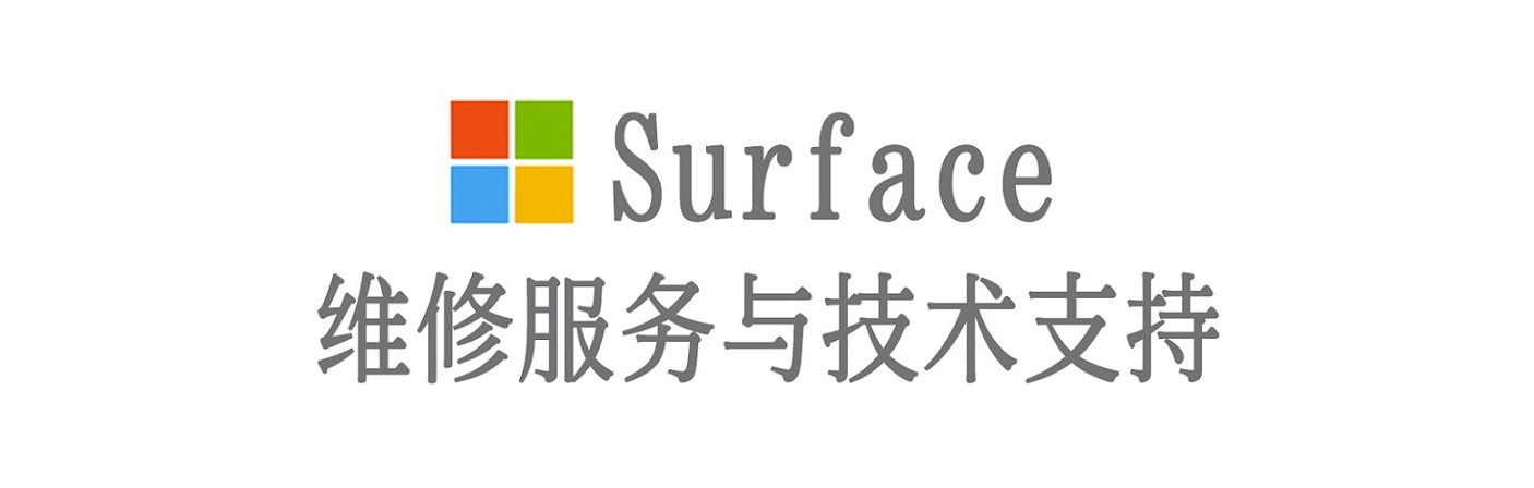 泉港surface产品维修服务中心